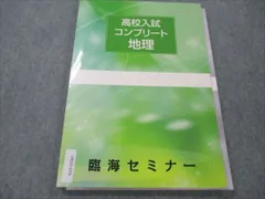 臨海セミナー 高校入試 コンプリート 地理 2016 ☆ 011m2B