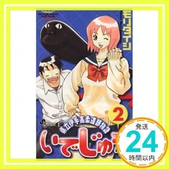 いでじゅう! 2 ― 県立伊手高柔道部物語(少年サンデーコミックス) モリ タイシ_02