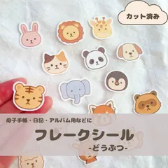 【カット済み】どうぶつ フレークシール　ゆるかわ ナチュラル アニマル シール | 手帳・日記・アルバムデコにも🧸