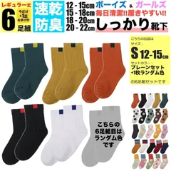キッズ 靴下 S 12cm-15cm プレーン 子ども用 6足組セット 5足組 +おまけ1足組 くつ下 ジュニア ソックス 女の子 子供 保育園 幼稚園 小学生 男の子 春 夏 秋 冬 こども 丈夫 蒸れない 破れにくい 防臭 綿 涼しい スポーツ