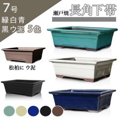 【未使用】盆栽鉢 陶器 7号 長角下帯 おしゃれ 専門店 緑 ウ泥 青 白 黒マット 瀬戸焼 四角 浅型 小品 中型 大型 松柏 雑木 植木鉢 約22センチ 苔 うめきち盆栽用品店