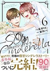 －５０ｋｇのシンデレラ　全巻（1-6巻セット・完結）紅月りと。【1週間以内発送】