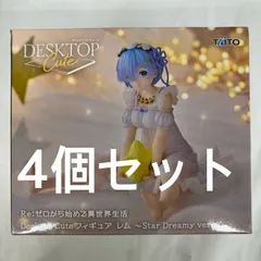 未開封 Re:ゼロから始める異世界生活 Desktop Cute フィギュア レム ～Star Dreamy ver.～ 4個セット f107
