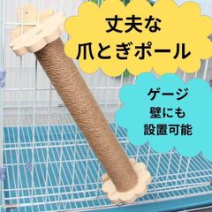 爪研ぎ　つめとぎ　ポール　ゲージ　スタンド　ネコ　ねこ　猫　麻　散らかりにくい ツメ研ぎ　つめ研ぎ　爪とぎ　　バリバリ　ペットゲージ　立って爪とぎ　カスがでない　かすがでない　壁　麻　ザイザル　無垢木材　キャットタワー　組み立て簡単　ストレス解消　運動不足