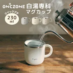 マグカップ DOSHISHA ドウシシャ 白湯専科 保温 おしゃれ かわいい ステンレス タンブラー 230ml クイックプチ OZSM230 GY IV PB 白湯マグ 白湯専用 コップ カップ 温活 グッズ グレー