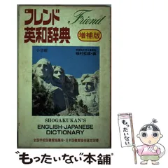 【中古】 フレンド英和辞典 中古】 フレンド英和辞典 / 小学館 / 小学館 - メルカリ
