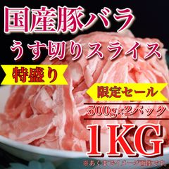 【※肉屋横丁】国産豚　バラうす切りスライス　500g×2（1KG）まとめ買い＜徳用＞限定セール温しゃぶしゃぶ鍋ＢＢＱ冷しゃぶサラダ焼きそば生姜焼き野菜炒めソテー煮物カレー弁当すき焼き肉じゃが豚肉切落しお試し品コスパ最強業務イベント宴会訳ありKB-4送料無料