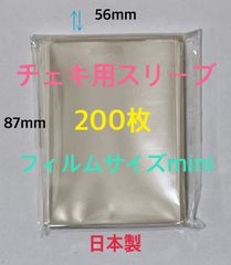 2番人気　チェキ用スリーブぴったり200枚　フィルムサイズmini 縦長56×87mm 透明　クリア　☆☆☆