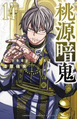 桃源暗鬼 1〜25 既刊全巻セット 少年チャンピオン アニメ化 桃源暗鬼 1〜25 既刊全巻セット 少年チャンピオン アニメ化