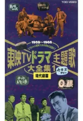 【中古】邦画 VHS 東映TVドラマ主題歌大全集1-現代劇篇