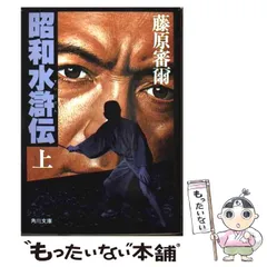 【中古】 水滸伝 ２/潮出版社 2025年最新】水滸伝 上の人気アイテム - メルカリ