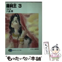 【中古】 羅刹王 ４/富士見書房/六道慧 羅刹王 4/富士見書房/六道慧