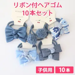 10本セット ブルー 子供用 リボン付ヘアゴム リボンヘアゴム 髪ゴム ヘアアクセサリー 痛くない柔らかゴム リボン4cm ボンボン1.5cm 新品未使用【匿名配送＋100円】|tie03-blue-140|