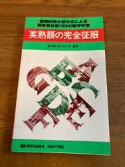 英熟語の完全征服 桐原書店 海老塚博