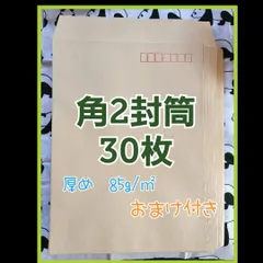 角2　クラフト封筒　30枚