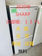 【地域限定配送無料】2020年製冷蔵庫137L /SHARP SJ-D14F