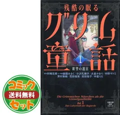 【セット】残酷の眠るグリム童話 コミック 1-6巻セット (双葉文庫名作シリーズ) 和子  寺館