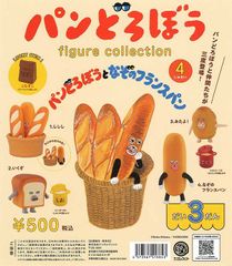パンどろぼうフィギュアコレクションだい3弾 コンプリート4種セット パンどろぼう＆なぞのフランスパン ！