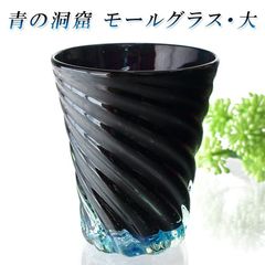 琉球ガラス 沖縄 お土産 ロック ビールグラス 青の洞窟 モールグラス 大