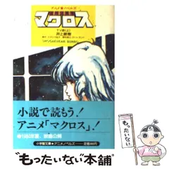 【中古】 超時空要塞マクロス ＴＶ版 上/小学館/井上敏樹 中古】 超時空要塞マクロス TV版 上 (小学館文庫 アニメ