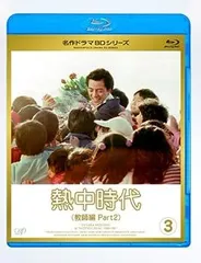 2025年最新】熱中時代 dvdの人気アイテム - メルカリ