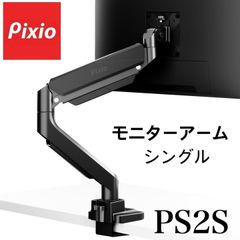 【極美品】Pixio ピクシオ PS2S モニターアーム ガススプリング式 シングル ブラック  17-49インチ対応
