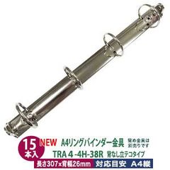 A4 リング バインダー金具 4穴 立テコ【TRA4-4H-38R】15本入 長さ 309mm 背幅 26mm リング 内径 38mm 背なしタイプ シルバー ニッケルメッキ 鉄 A4縦 A4サイズ リフィル対応 穴間隔 80mm ビス カシメ リベット 留め