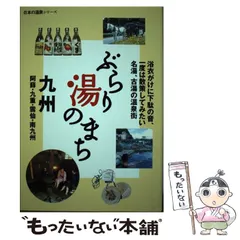 【中古】 ぶらり湯のまち九州 阿蘇・九重・雲仙・南九州/山と渓谷社 中古】 ぶらり湯のまち九州 阿蘇・九重・雲仙・南九州 (日本の