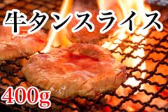 売れてます🌟お家でお手軽‼️牛タンスライス400g