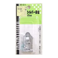 【新品・7営業日以内発送】和気産業 4903757540118 VD－011 シルバー掛金 45mm【沖縄離島販売不可】のサムネイル