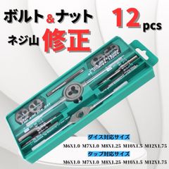 タップダイス 12点セット タップ ダイス ハンドル ネジ 修理 ねじ切りネジ山修正