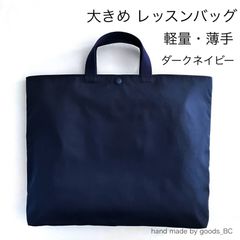 撥水加工 スカラップ レッスンバッグ ネイビー ナイロンオック お受験