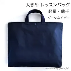 B4可◎お道具箱も入る☆薄手で軽いレッスンバッグ　大きめ【濃紺・ダークネイビー】無地　ボタン付き   マチあり 裏地付き 洗える　小学生 男の子 女の子　通学　お受験　私立　手提げ袋 サブバック　ハンドメイド 日本製