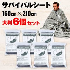 【安心の大判サイズ】防災 エマージェンシー シート 保温 防風 防寒 防災 ブランケット アウトドア 非常用 グッズ 大判アルミシート 厚手 アルミブランケット サバイバルシート 簡易毛布 寝袋 応急手当 保護用品 6個 シルバー