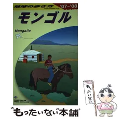 2024年最新】モンゴル 地球の歩き方の人気アイテム - メルカリ