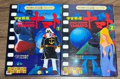 宇宙戦艦ヤマト　全2巻セット　オールカラー　チャンピオングラフィックシリーズ　松本零士　秋田書店発行