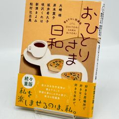 おひとりさま日和 524