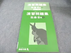 四谷大塚 小6 予習シリーズ 演習問題集 社会 上 状態良品 2023 017S2C