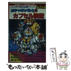 2025年最新】SDガンダム ガチャポン戦士2―カプセル戦記 の人気