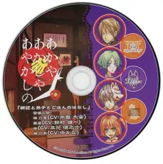 【中古】ゲームミュージックCD あかやあかしやあやかしの アニメイト限定版オリジナル特典ドラマCD 師匠と弟子とごはんのはなし