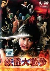 2025年最新】妖怪大戦争 dvdの人気アイテム - メルカリ