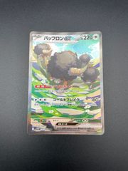 バッフロンex SAR ブラックボルト ホワイトフレア