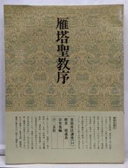 中古】書道技法講座〈14〉楷書 雁塔聖教序 猪遂良／余 雪曼