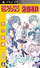 【中古-非常に良い】BEST HIT セレクション 水の旋律 - PSP