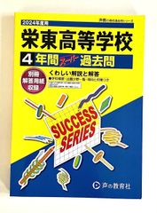 栄東高等学校　2024年度　 4年間スーパー過去問