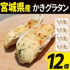牡蠣 グラタン 12個(3個入×4) 冷凍  殻付き 宮城県産 シーフード グラタン 海鮮 貝 貝類 食品 冷凍食品 おかず オードブル かきぐらたん