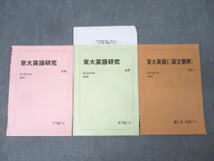 駿台 京都大学 京大英語研究/京都大学英語I(英文解釈) テキスト通年セット 2023 計3冊 014m0D