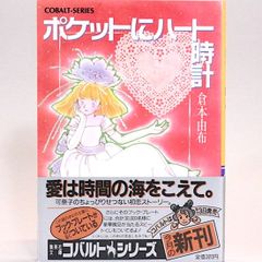 ポケットにハート時計　倉本由布　集英社文庫―コバルトシリーズ