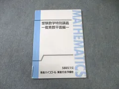 2026年最新】受験数学特別講義の人気アイテム - メルカリ