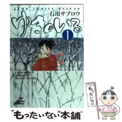 【中古】 ゆきのいろ 1 （ジャンプコミックスデラックス） / 石川 サブロウ / 集英社